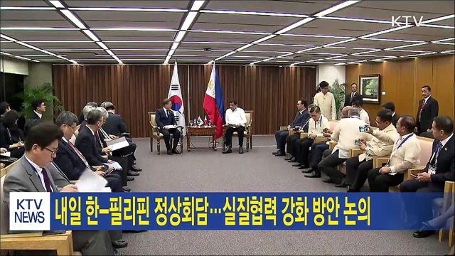 내일 한-필리핀 정상회담···실질협력 강화 방안 논의