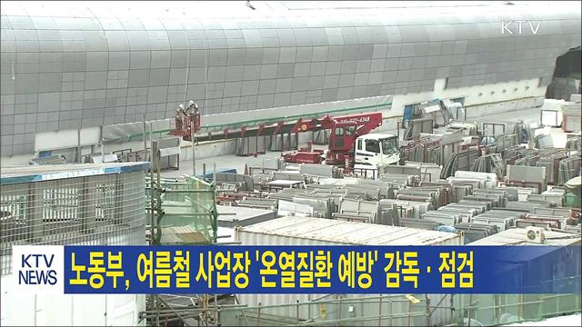 노동부, 여름철 사업장 '온열질환 예방' 감독·점검