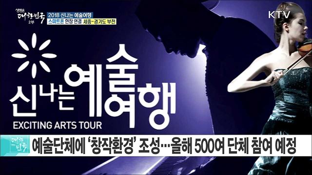 전국으로 찾아가는 문화예술공연···한국문화예술위 '신나는 예술여행'