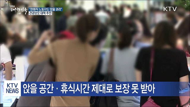 "판매직 노동자도 앉을 권리"...건강보호 대책 추진