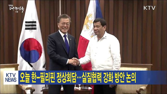 오늘 한-필리핀 정상회담...실질협력 강화 방안 논의