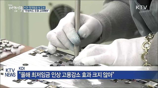 KDI "최저임금 인상속도 조절 고려해야"