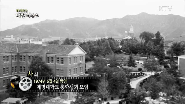 다시보는 대한늬우스 (74.06.04)