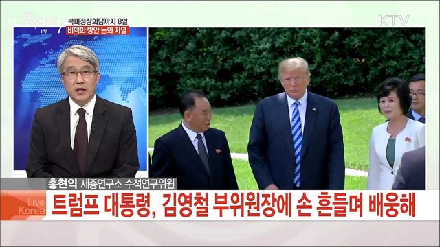 북미정상회담까지 8일 비핵화 방안 논의 치열
