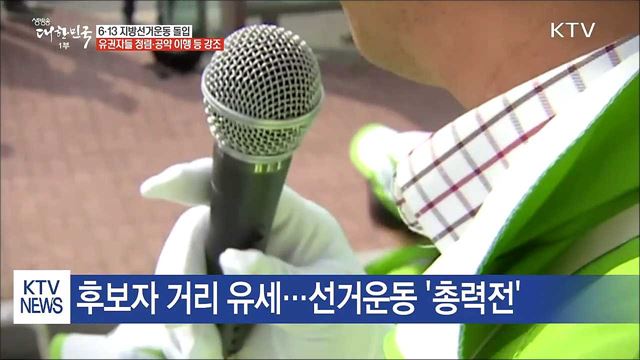 공식 선거운동 '총력'..."지역 일꾼 뽑아야"