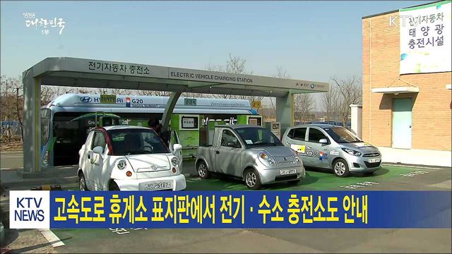 고속도로 휴게소 표지판에서 전기·수소 충전소도 안내