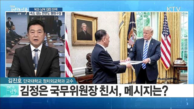 북미·남북 대화 탄력···속도 내는 '한반도 평화구상' [라이브 이슈]