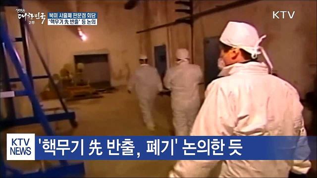 북미 실무회담 '핵무기 先 반출·폐기' 논의