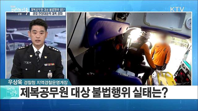 "제복공무원 대상 불법행위 엄단" 경찰 현장대응력 대폭 강화 [정책 공감]