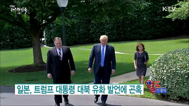 일본, 트럼프 대통령 대북 유화 발언에 곤혹 [월드 투데이]