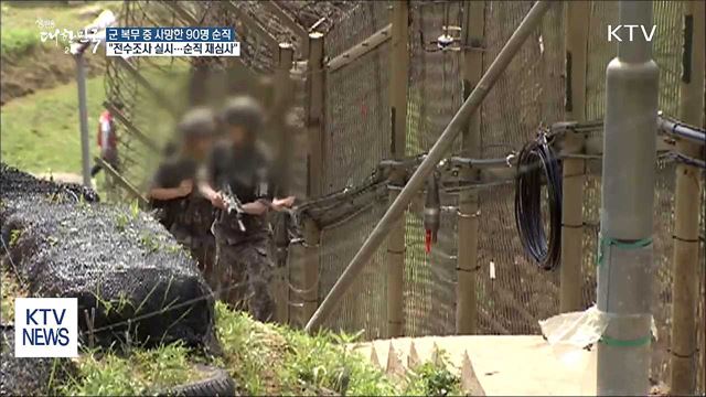 복무 중 사망한 장병 90명 유족 요청 없어도 '순직'