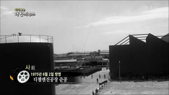 다시보는 대한늬우스 (75.06.02)