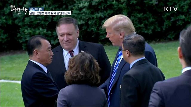 일본, 트럼프 대통령 대북 유화 발언에 곤혹 [월드 투데이]