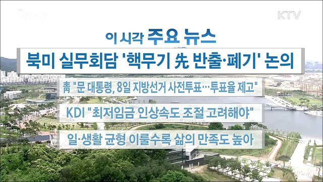 이 시각 주요뉴스 (18. 06. 04. 16시)