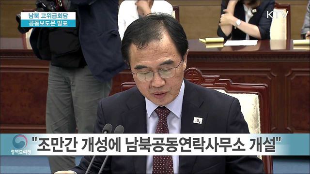 남북고위급회담 공동 선언문 발표