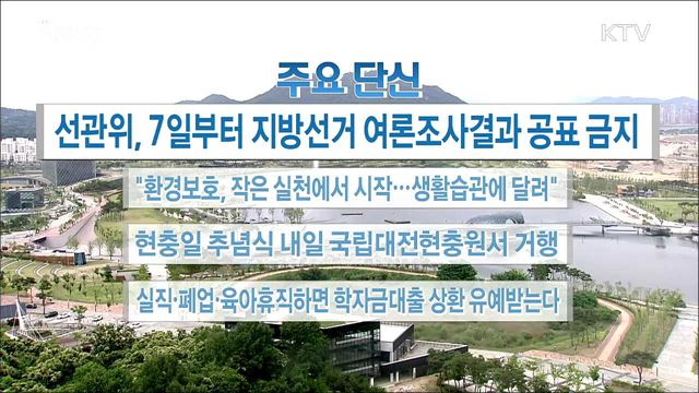 주요 단신 (18. 06. 05. 16시)