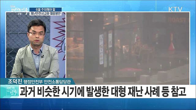 6월 주의해야 할 재난안전사고와 대응방안은? [정책 공감]