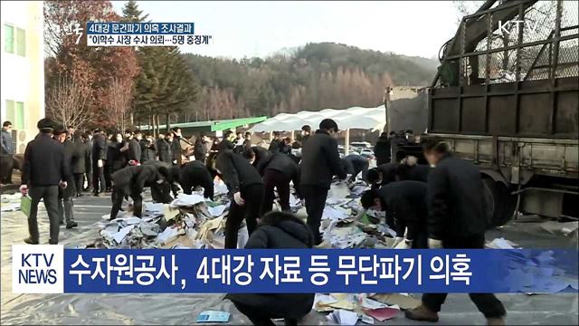 국토부 "4대강 문건파기 의혹 수사 의뢰"