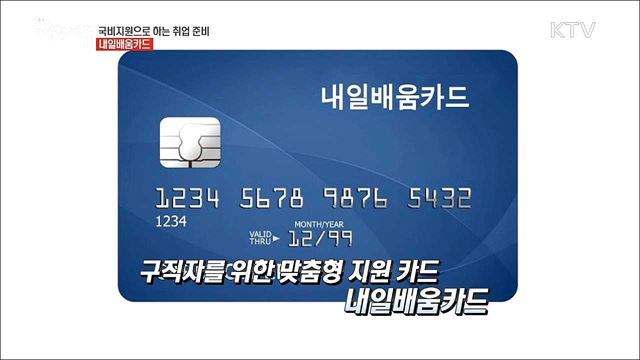 국비지원! 국가가 도와주는 나의 취업 도전 '내일배움카드'