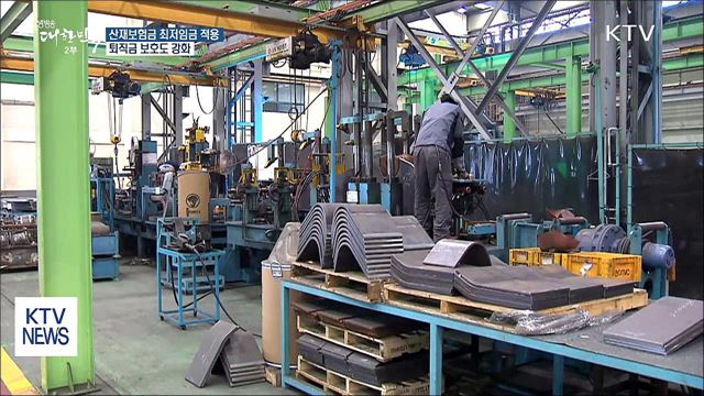 산재보험금, 최저임금 적용...퇴직금 보호도 강화