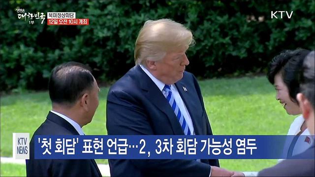 북미정상회담 12일 오전 10시 열린다