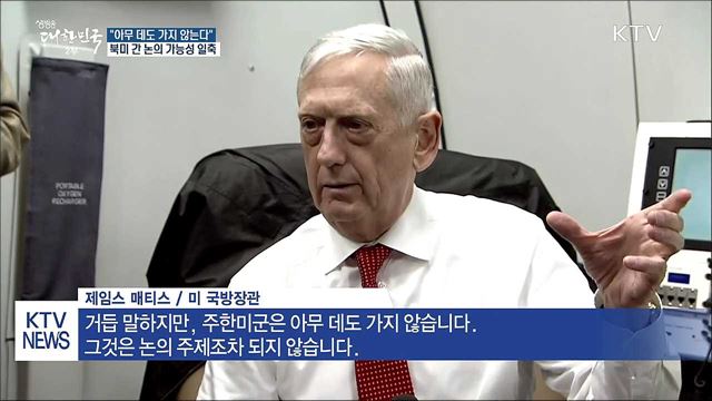 美 국방장관 "주한미군, 아무 데도 가지 않는다"
