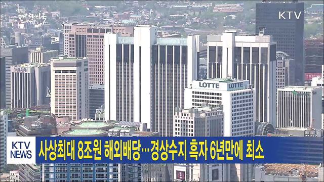 사상최대 8조원 해외배당...경상수지 흑자 6년만에 최소