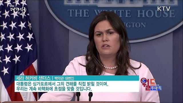 북미정상회담, 한국시간 12일 오전10시 개최 [월드 투데이]