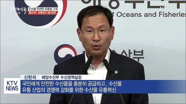 '안전한 유통' 구축...수산물 유통로드맵 마련