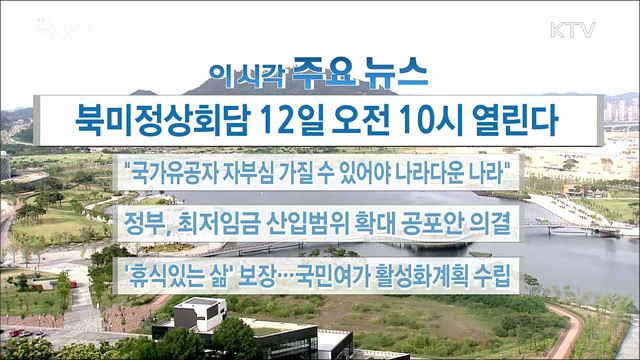 이 시각 주요뉴스 (18. 06. 05. 16시)