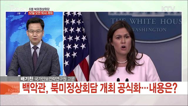 6월 북미정상회담 12일 오전 10시 개최