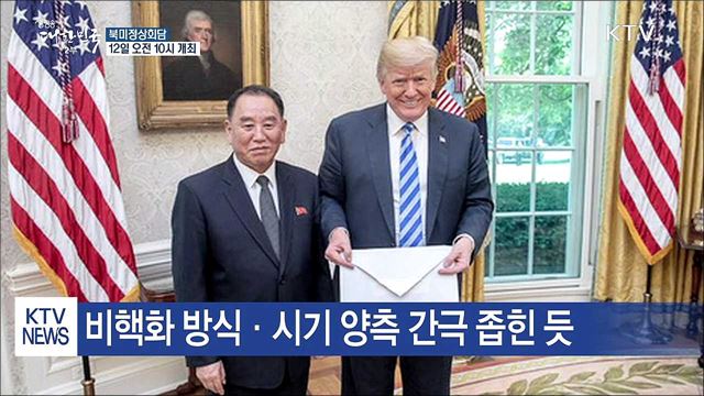 북미정상회담 12일 오전 10시 열린다