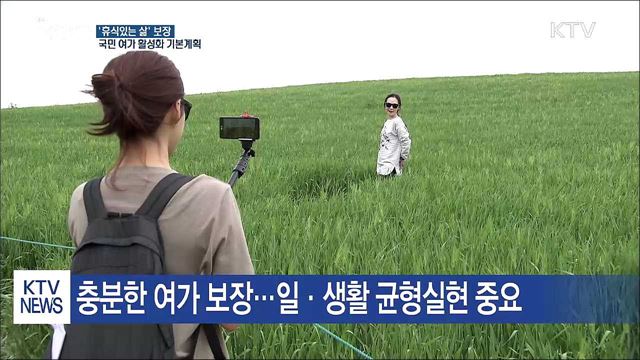 '휴식있는 삶' 보장...국민여가 활성화계획 수립