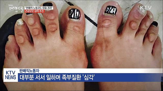 "판매직 노동자도 앉을 권리"...건강보호 대책 추진