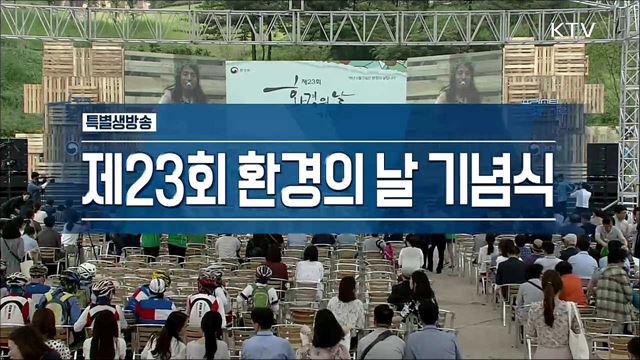 제23회 환경의 날 기념식