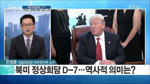 북미 정상회담 D-7···한반도 '비핵화·평화' 실현 눈앞 [라이브 이슈]