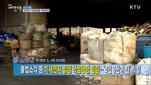 미세먼지 불법배출 특별점검 [e 브리핑]