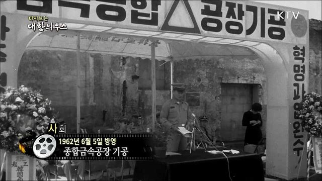 다시보는 대한늬우스 (62.06.05)