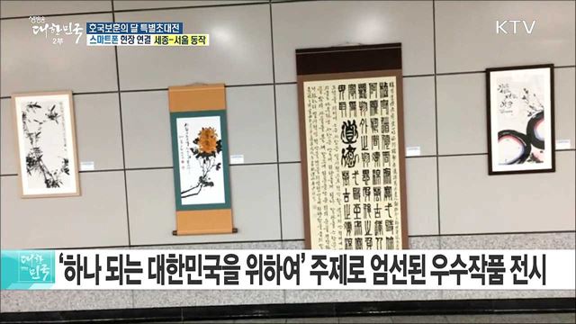 하나 되는 대한민국을 위하여! 호국보훈의 달 특별초대전