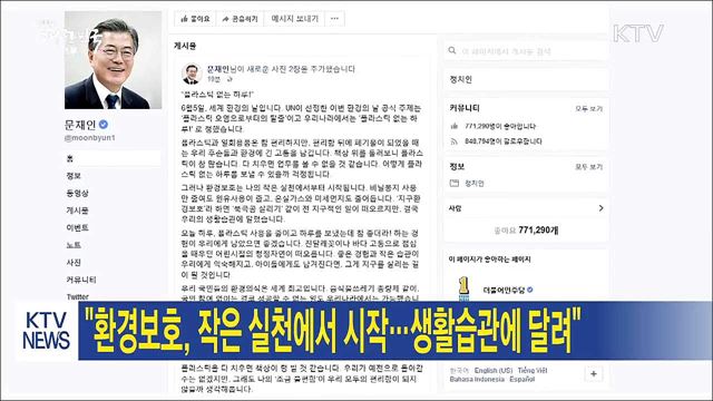 "환경보호, 작은 실천에서 시작...생활습관에 달려"