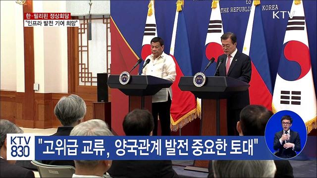 한·필리핀 정상회담..."인프라 발전 기여 희망"