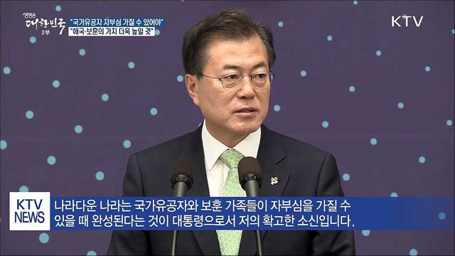 "국가유공자 자부심 가질 수 있어야 나라다운 나라"