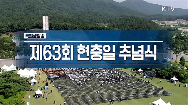 제63회 현충일 추념식