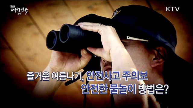 여름철 '연안 안전사고 주의보'···안전한 물놀이 위해 힘쓴다! [e 브리핑]