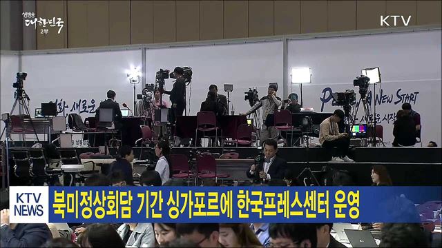 북미정상회담 기간 싱가포르에 한국프레스센터 운영