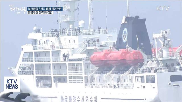 "해상 테러 꼼짝마"...북태평양 6개국 해경 합동훈련