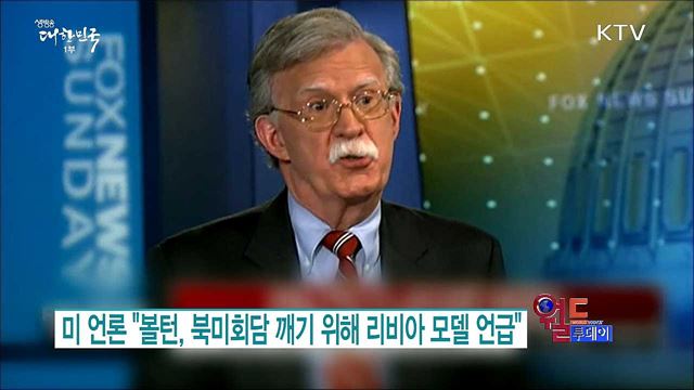 미 언론 "볼턴, 북미회담 깨기 위해 리비아 모델 언급" [월드 투데이]