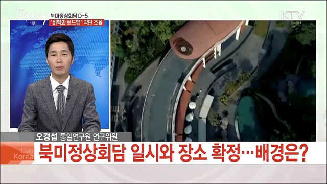 북미정상회담 D-5 '비핵화 로드맵' 막판 조율