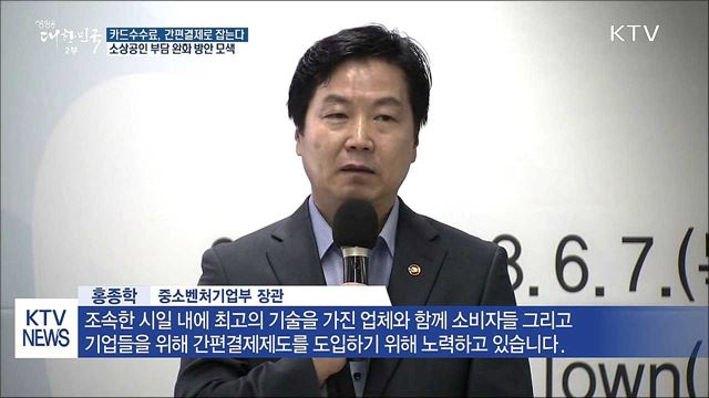 간편결제로 소상공인 '카드수수료 부담' 줄인다