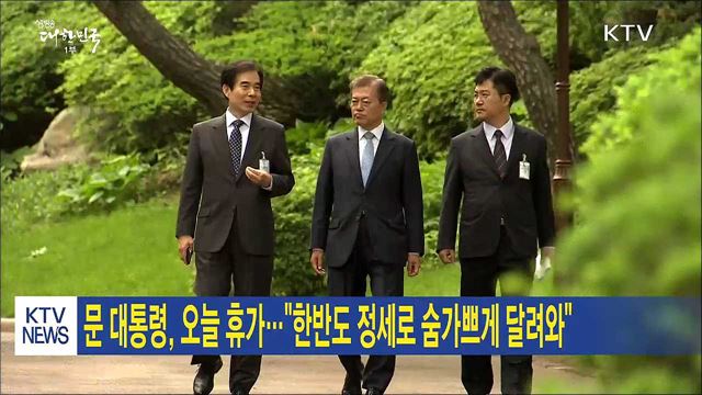 문 대통령, 오늘 휴가..."한반도 정세로 숨가쁘게 달려와"